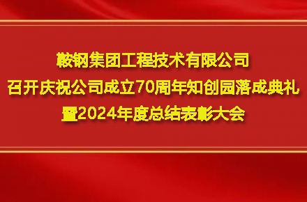 开云网页版页面-开云online(中国)
召开庆祝公司成立70周年知创园落成典礼暨2024年度总结表彰大会